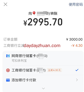 支付宝工商银行卡转账立减变现4.3元 第1张