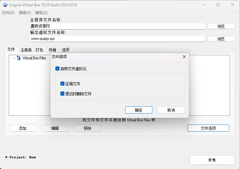 Enigma Virtual Box v10.70汉化版--第6张图片 Enigma Virtual Box v10.70汉化版--第6张图片