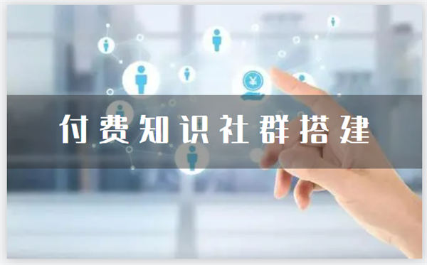 如何做知识类社群?搭建高质量付费社群? 知识付费 博客运营 第1张 如何做知识类社群?搭建高质量付费社群? 知识付费 博客运营 第1张