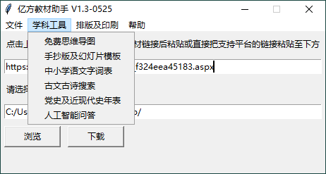 亿方教材下载助手v1.3单文件版--第6张图片 亿方教材下载助手v1.3单文件版--第6张图片