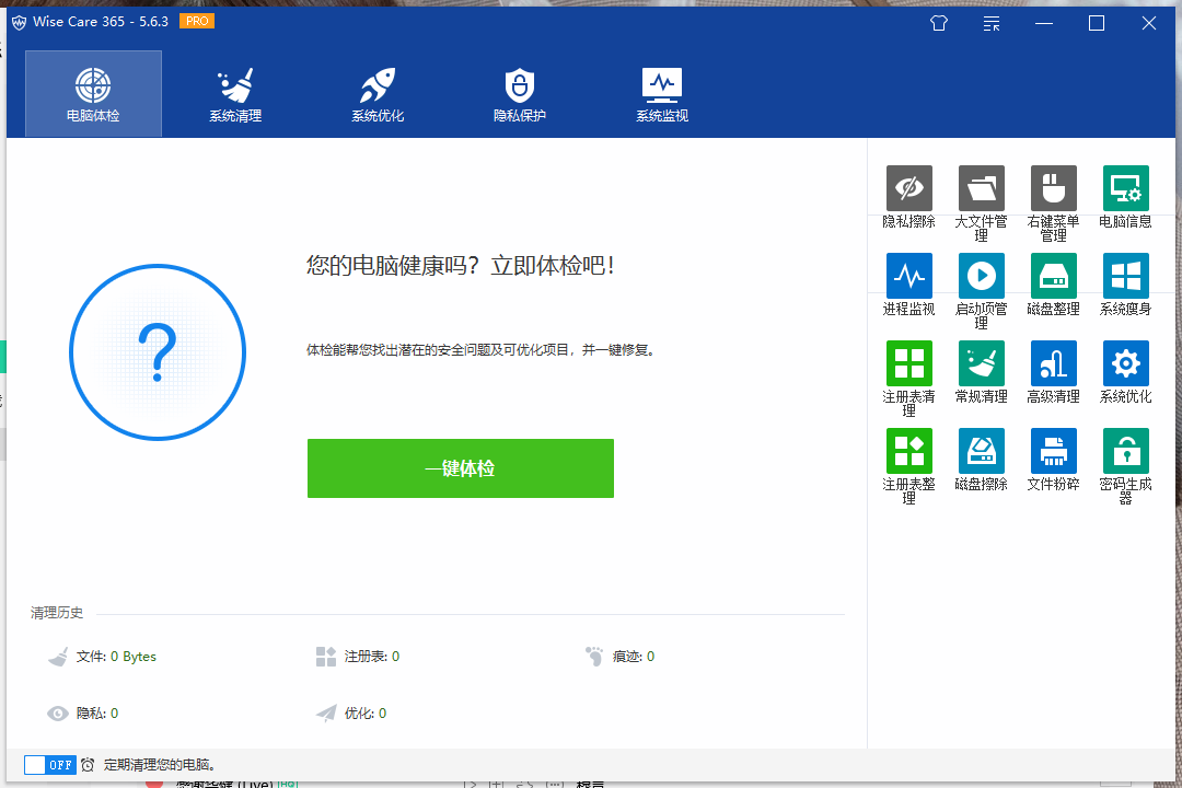 Wise Care 365 v6.7.3.648特别版--第6张图片 Wise Care 365 v6.7.3.648特别版--第6张图片