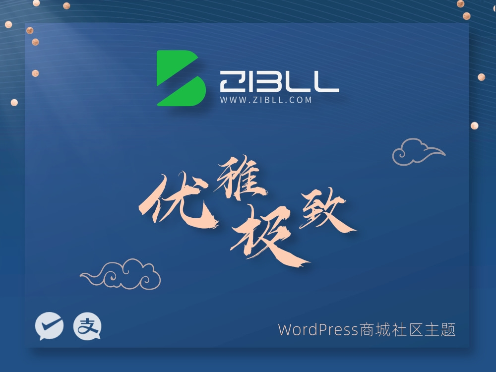 zibll-V7.9最新版2024(含教程)