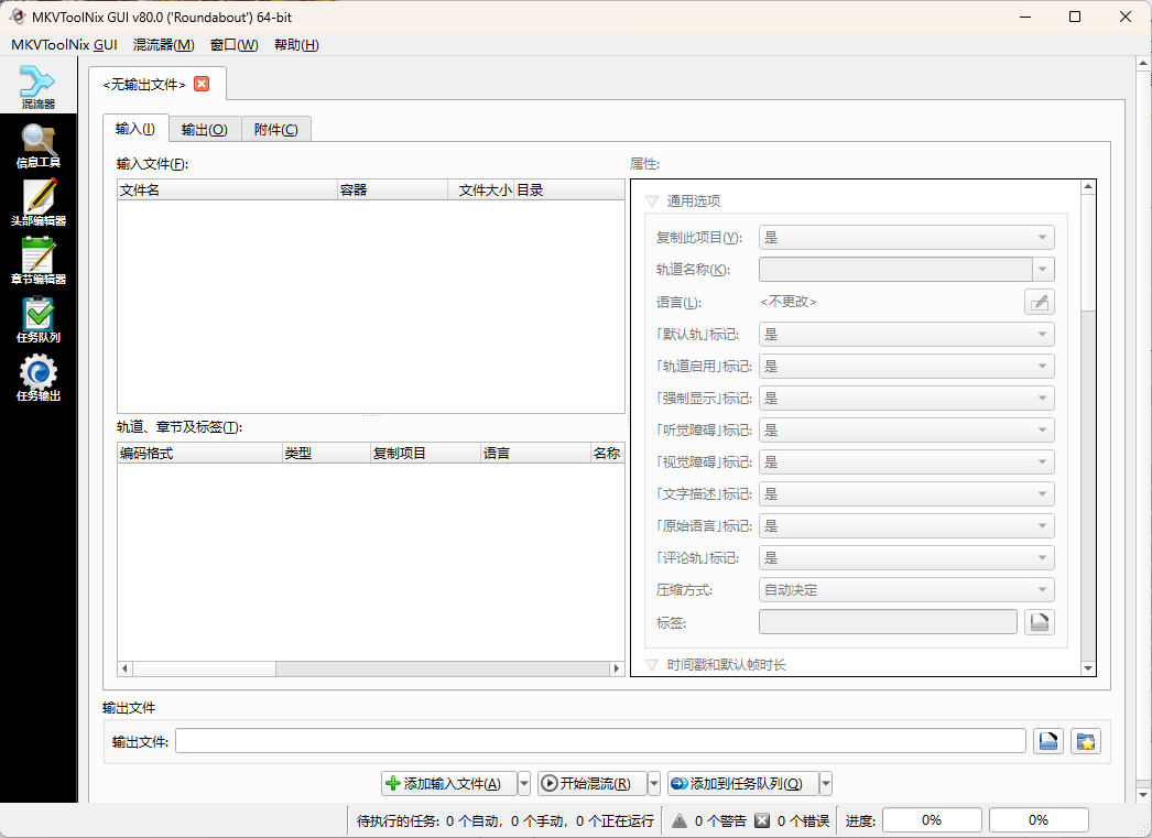 MKVToolNix封装工具v86.0便携版--第6张图片 MKVToolNix封装工具v86.0便携版--第6张图片