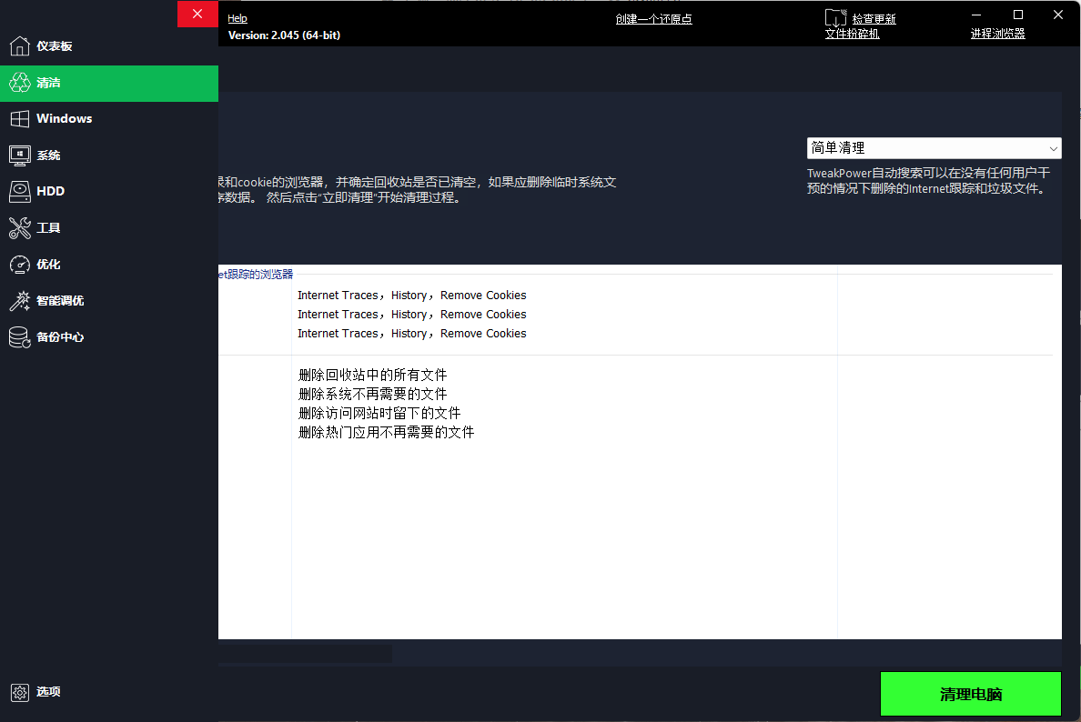 TweakPower系统优化v2.0.5.5便携版--第6张图片 TweakPower系统优化v2.0.5.5便携版--第6张图片