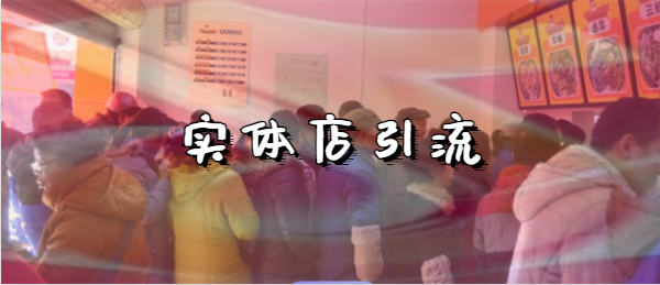 抖音商家引流推广赚钱术 引流 抖音 博客运营 第1张 抖音商家引流推广赚钱术 引流 抖音 博客运营 第1张