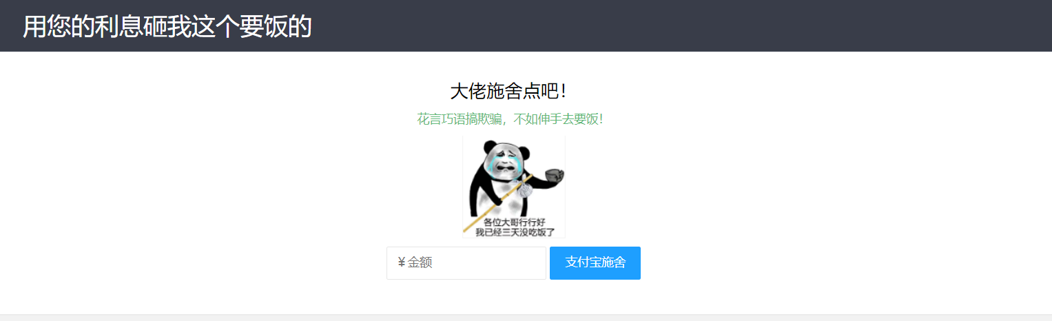 【乞丐在线要饭系统】——用利息砸我,给我点施舍,搞笑又有创意!