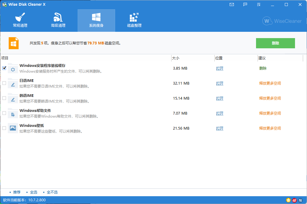Wise Disk Cleaner v11.1.7.833绿色版--第7张图片 Wise Disk Cleaner v11.1.7.833绿色版--第7张图片