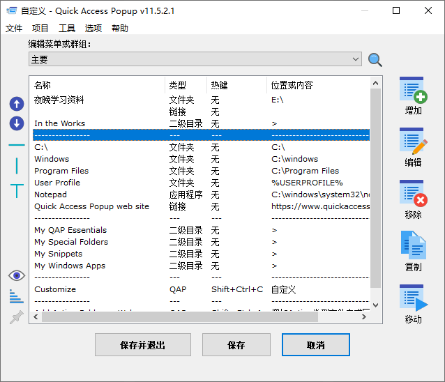Quickaccesspopup v11.6.4.2--第6张图片 Quickaccesspopup v11.6.4.2--第6张图片