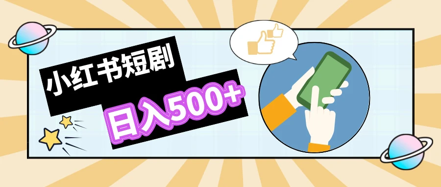 小红书短剧掘金,宝妈福音日入500+,打造私域引流,0成本 第1张 小红书短剧掘金,宝妈福音日入500+,打造私域引流,0成本 第1张