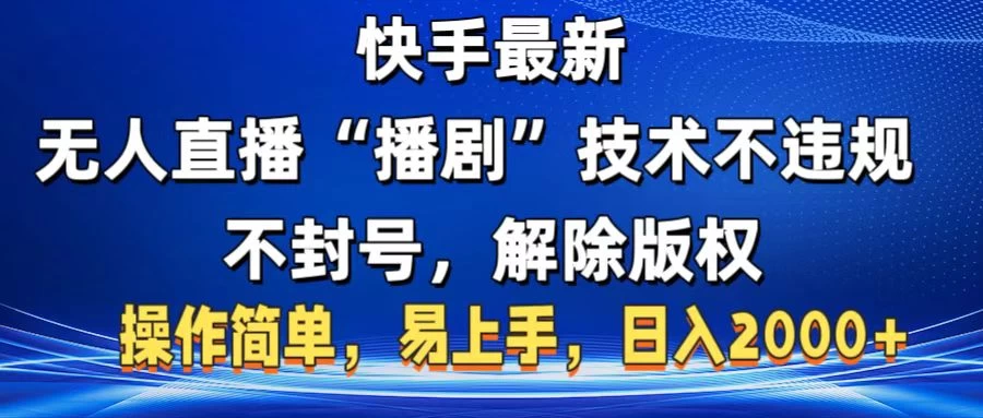 快手最新无人直播“播剧”技术不违规,不封号,解除版权,操作简单,易上手,日入2000+ 第1张 快手最新无人直播“播剧”技术不违规,不封号,解除版权,操作简单,易上手,日入2000+ 第1张