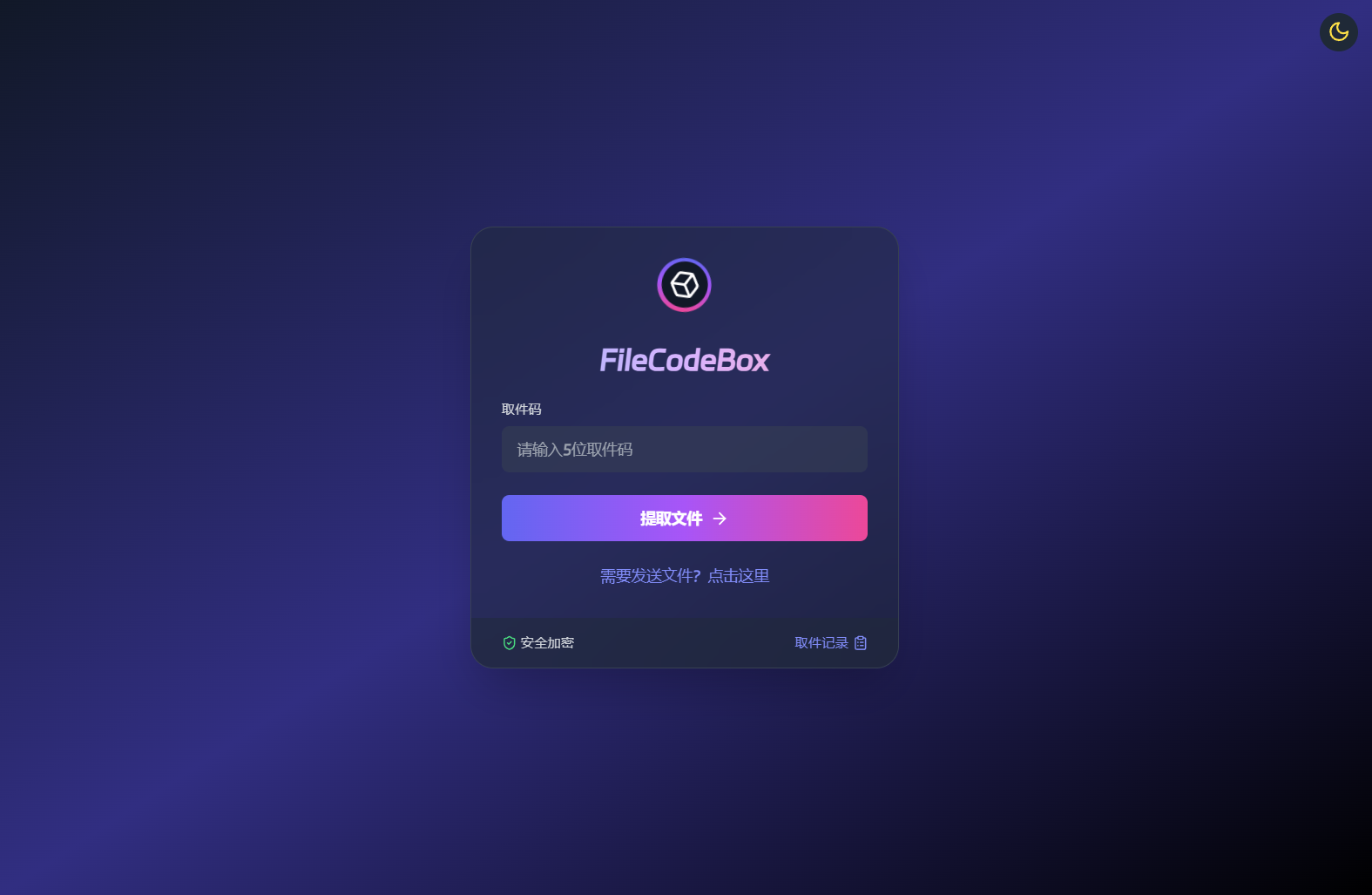 新版FileCodeBox快递柜源码 附带搭建教程 第1张 新版FileCodeBox快递柜源码 附带搭建教程 第1张