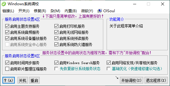OlSoul系统调校程序v2025.01.05--第6张图片 OlSoul系统调校程序v2025.01.05--第6张图片