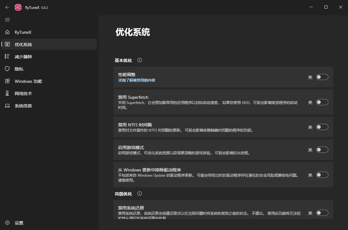 RyTuneX系统优化工具v1.2.0中文版--第6张图片 RyTuneX系统优化工具v1.2.0中文版--第6张图片