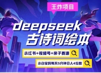 deepseek+小红书视频号+古诗词绘本,亲子赛道,高端宝妈粉 deepseek+小红书视频号+古诗词绘本,亲子赛道,高端宝妈粉