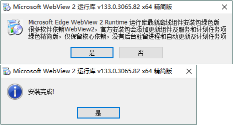 WebView2运行库 精简安装版--第6张图片 WebView2运行库 精简安装版--第6张图片