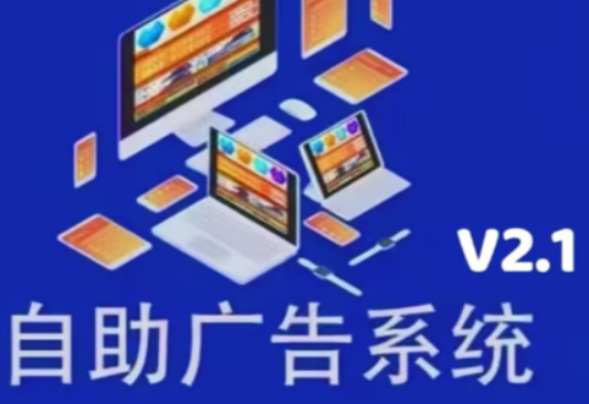 自助广告系统V2.1开源源码