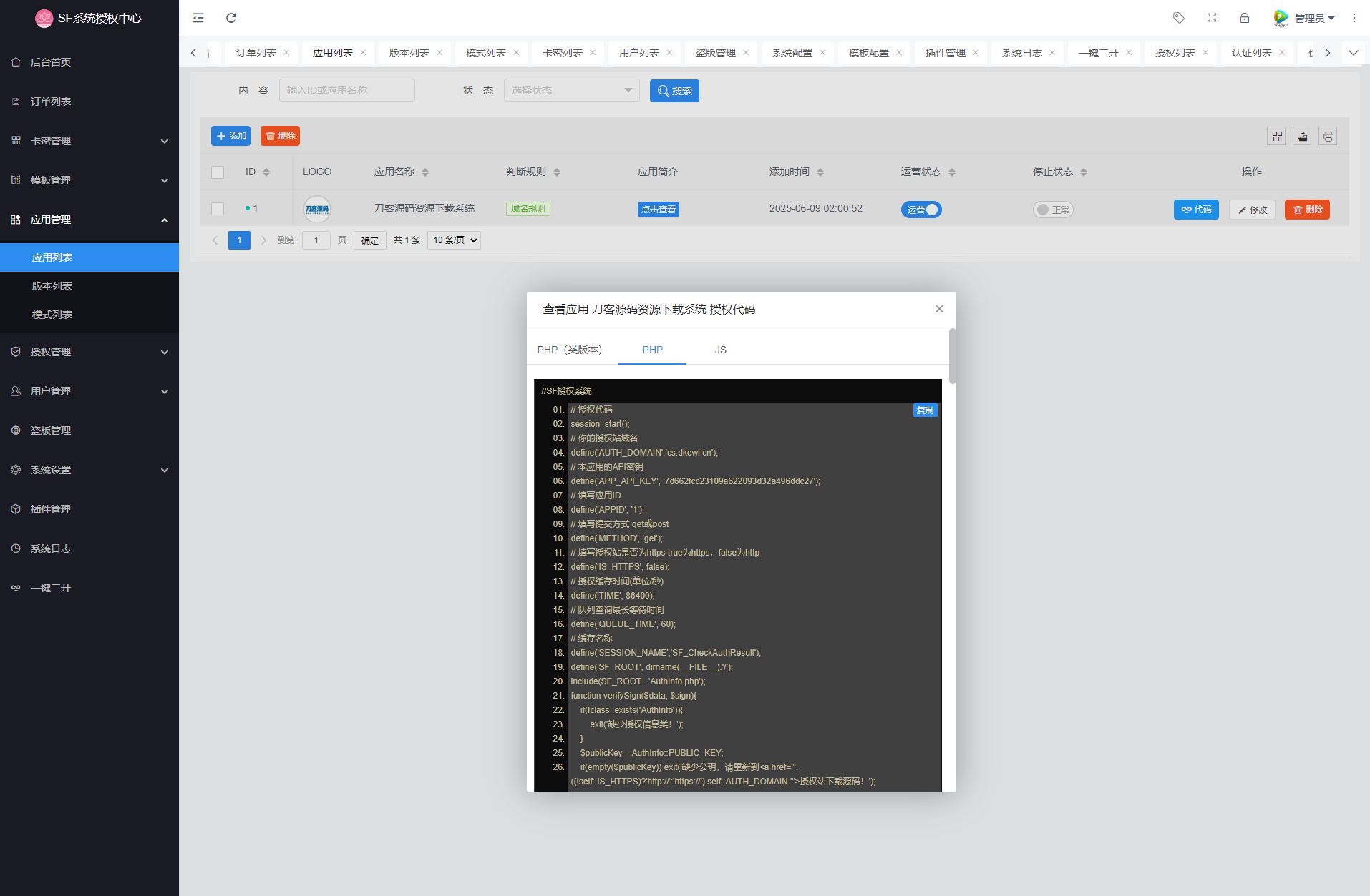 最新SF授权系统源码 全开源无加密v5.2版本 最新SF授权系统源码 全开源无加密v5.2版本
