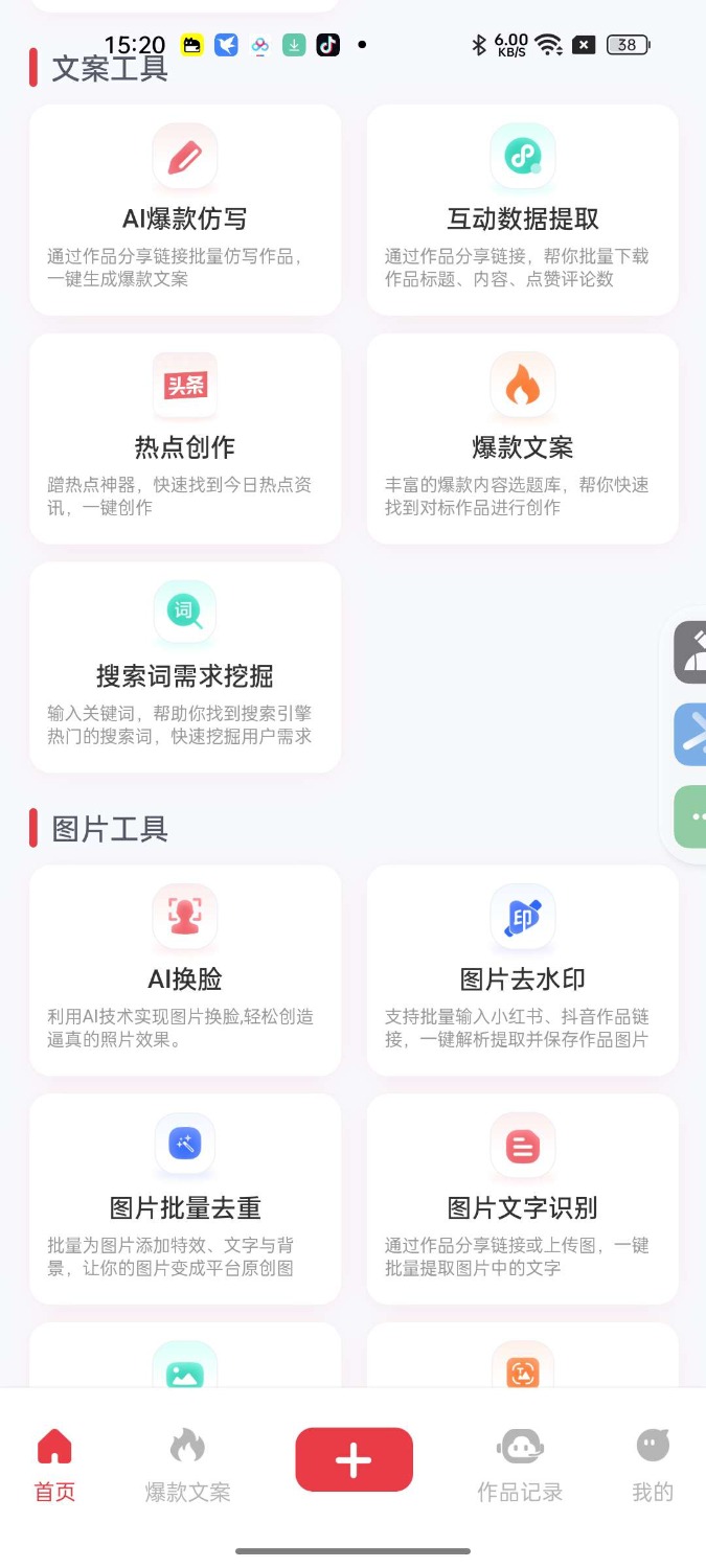 红抖AI助手2.8.3自媒体必备全平台爆款生成 红抖AI助手2.8.3自媒体必备全平台爆款生成